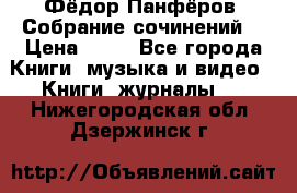 Фёдор Панфёров “Собрание сочинений“ › Цена ­ 50 - Все города Книги, музыка и видео » Книги, журналы   . Нижегородская обл.,Дзержинск г.